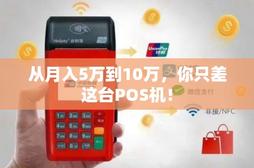 从月入5万到10万，你只差这台POS机！