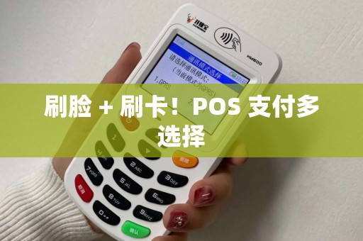 刷脸 + 刷卡！POS 支付多选择