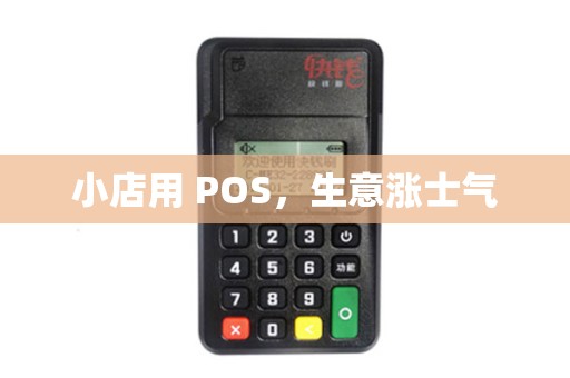 小店用 POS，生意涨士气