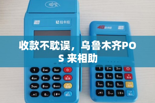 收款不耽误，乌鲁木齐POS 来相助