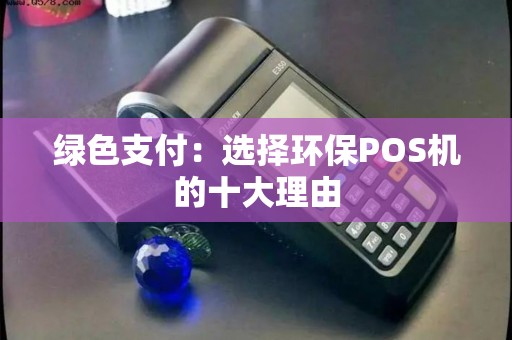绿色支付：选择环保POS机的十大理由