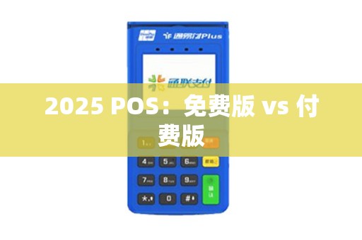 2025 POS：免费版 vs 付费版