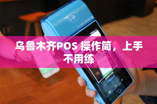乌鲁木齐POS 操作简，上手不用练
