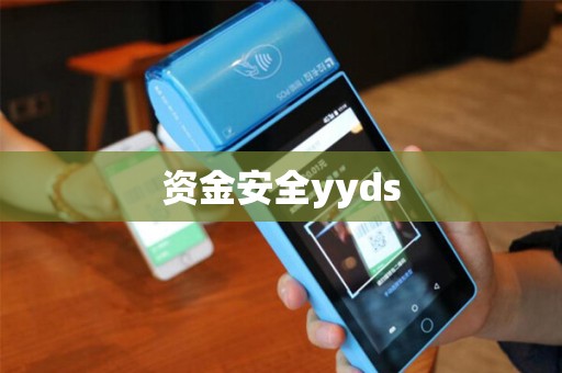 资金安全yyds
