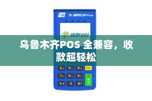 乌鲁木齐POS 全兼容，收款超轻松