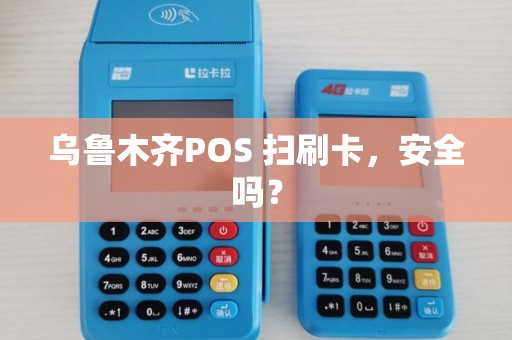 乌鲁木齐POS 扫刷卡，安全吗？
