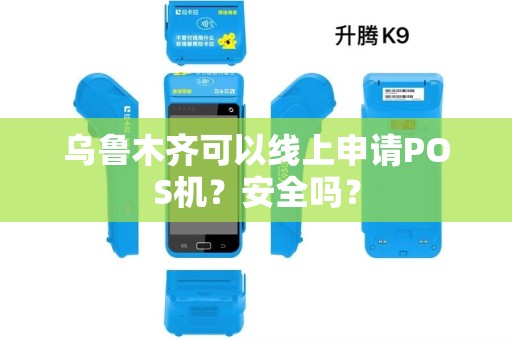 乌鲁木齐可以线上申请POS机？安全吗？