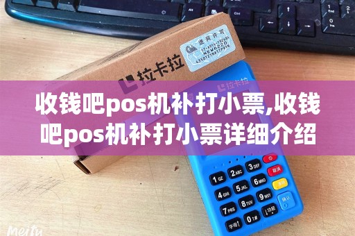 收钱吧pos机补打小票,收钱吧pos机补打小票详细介绍