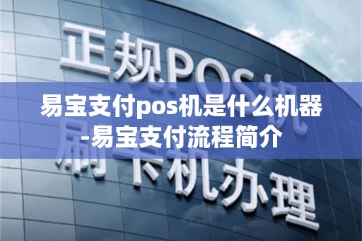 易宝支付pos机是什么机器-易宝支付流程简介