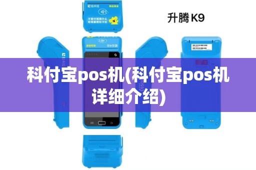科付宝pos机(科付宝pos机详细介绍)
