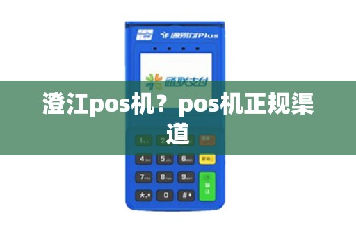 澄江pos机？pos机正规渠道