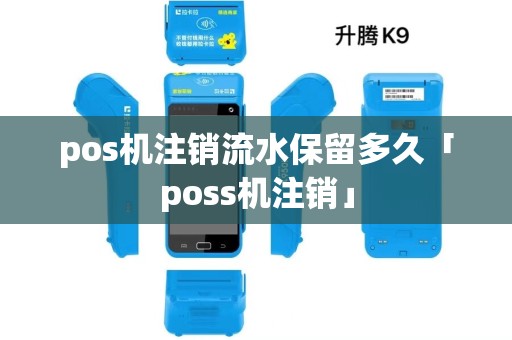 pos机注销流水保留多久「poss机注销」
