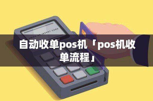 自动收单pos机「pos机收单流程」