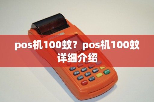 pos机100蚊？pos机100蚊详细介绍