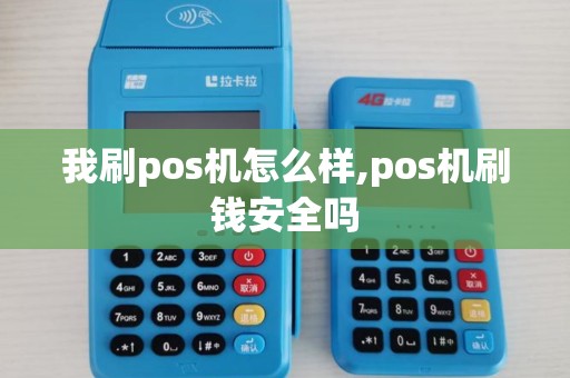 我刷pos机怎么样,pos机刷钱安全吗