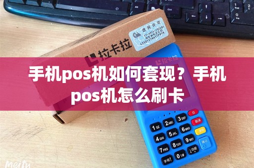 手机pos机如何套现？手机pos机怎么刷卡