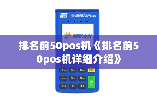 排名前50pos机《排名前50pos机详细介绍》