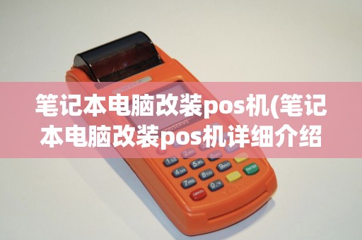 笔记本电脑改装pos机(笔记本电脑改装pos机详细介绍)