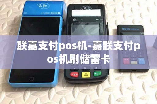 联嘉支付pos机-嘉联支付pos机刷储蓄卡