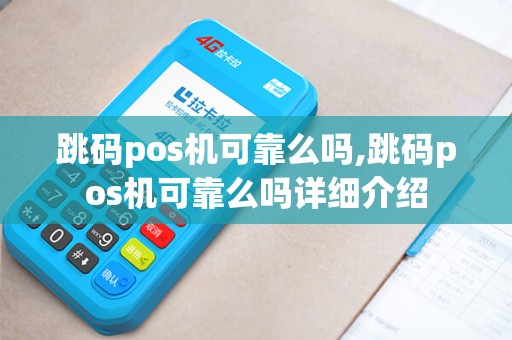 跳码pos机可靠么吗,跳码pos机可靠么吗详细介绍