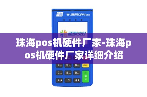 珠海pos机硬件厂家-珠海pos机硬件厂家详细介绍