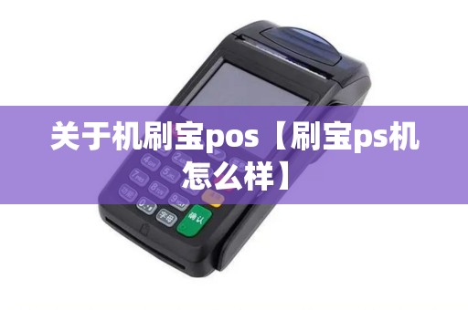 关于机刷宝pos【刷宝ps机怎么样】