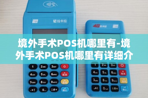 境外手术POS机哪里有-境外手术POS机哪里有详细介绍