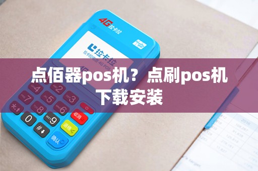 点佰器pos机？点刷pos机下载安装
