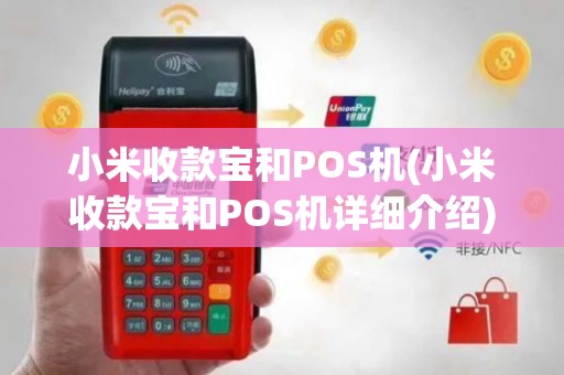 小米收款宝和POS机(小米收款宝和POS机详细介绍)