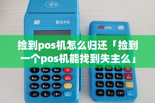 捡到pos机怎么归还「捡到一个pos机能找到失主么」