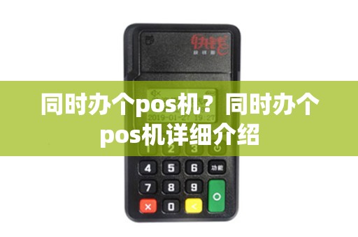 同时办个pos机？同时办个pos机详细介绍