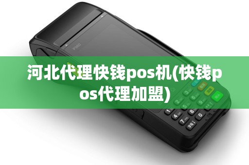 河北代理快钱pos机(快钱pos代理加盟)