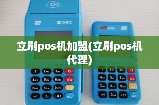 立刷pos机加盟(立刷pos机代理)