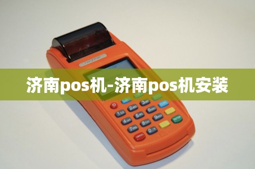 济南pos机-济南pos机安装