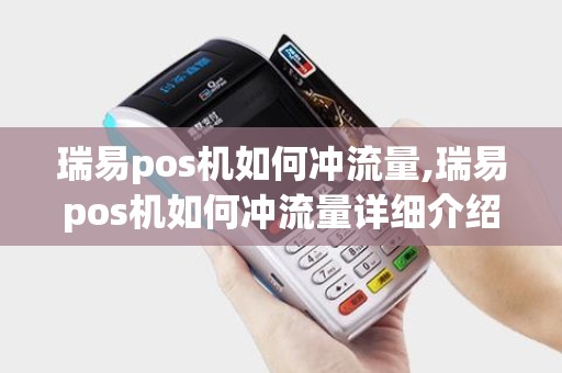 瑞易pos机如何冲流量,瑞易pos机如何冲流量详细介绍