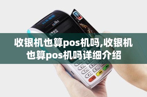 收银机也算pos机吗,收银机也算pos机吗详细介绍