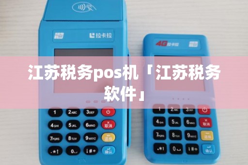 江苏税务pos机「江苏税务软件」