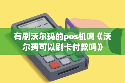 有刷沃尔玛的pos机吗《沃尔玛可以刷卡付款吗》