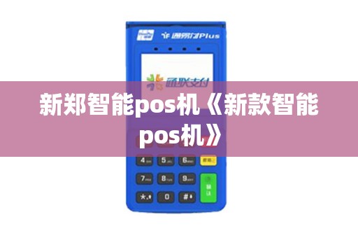 新郑智能pos机《新款智能pos机》