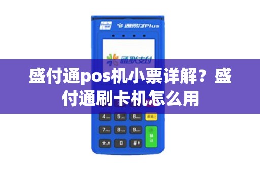盛付通pos机小票详解？盛付通刷卡机怎么用