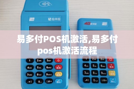 易多付POS机激活,易多付pos机激活流程