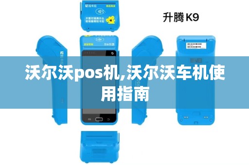 沃尔沃pos机,沃尔沃车机使用指南