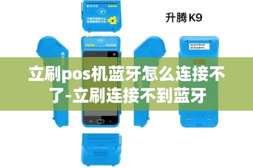 立刷pos机蓝牙怎么连接不了-立刷连接不到蓝牙