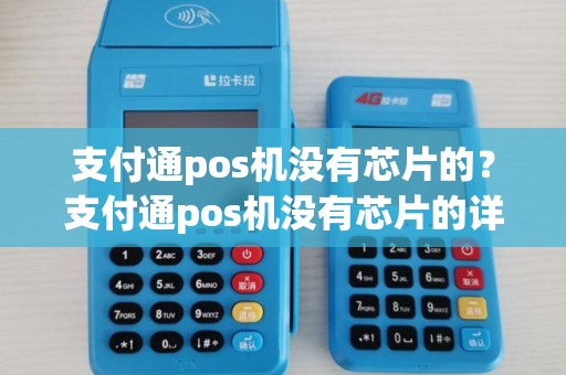 支付通pos机没有芯片的？支付通pos机没有芯片的详细介绍