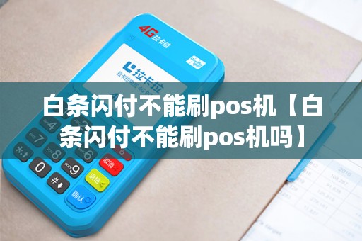 白条闪付不能刷pos机【白条闪付不能刷pos机吗】