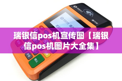 瑞银信pos机宣传图【瑞银信pos机图片大全集】