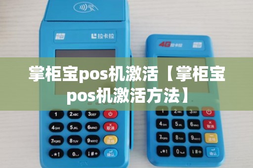 掌柜宝pos机激活【掌柜宝pos机激活方法】