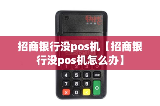 招商银行没pos机【招商银行没pos机怎么办】