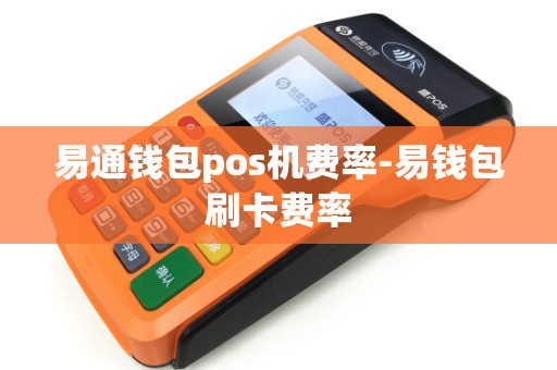 易通钱包pos机费率-易钱包刷卡费率