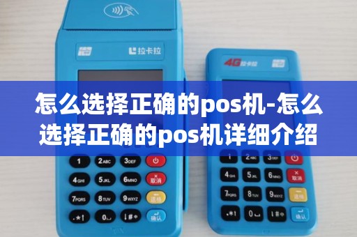 怎么选择正确的pos机-怎么选择正确的pos机详细介绍